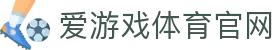 爱游戏官网入口 - 官方平台安全稳定访问 | AYX SPORTS